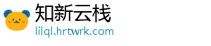 知新云栈